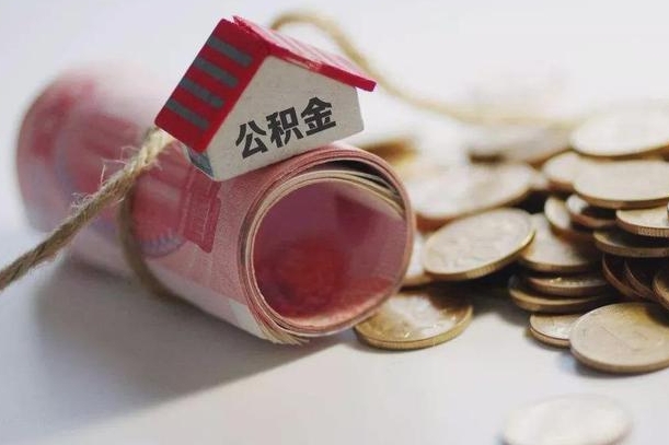 宿迁为啥公积金黄牛可以取出来呢（宿迁急需用钱提取公积金的方法）